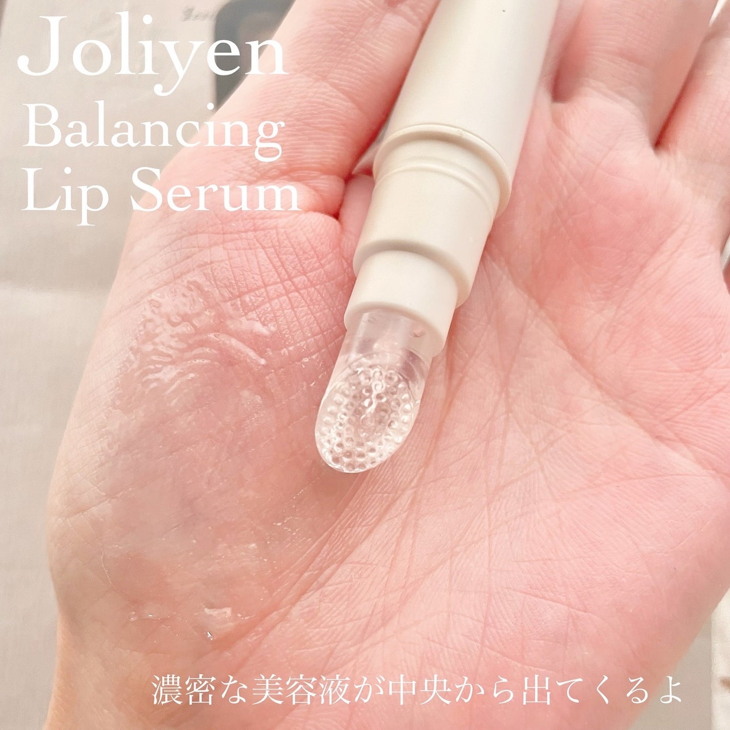 バランシングリップセラム/Joliyen/リップ美容液を使ったクチコミ(3枚目)