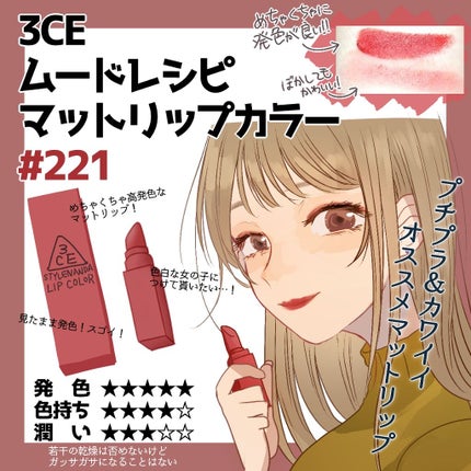 3CE MOOD RECIPE LIP COLOR/3CE/口紅を使ったクチコミ(1枚目)