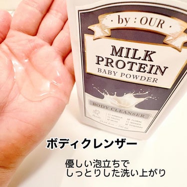 ミルクプロテイン ボディクレンザー ベビーパウダー/by : OUR/ボディソープを使ったクチコミ（4枚目）