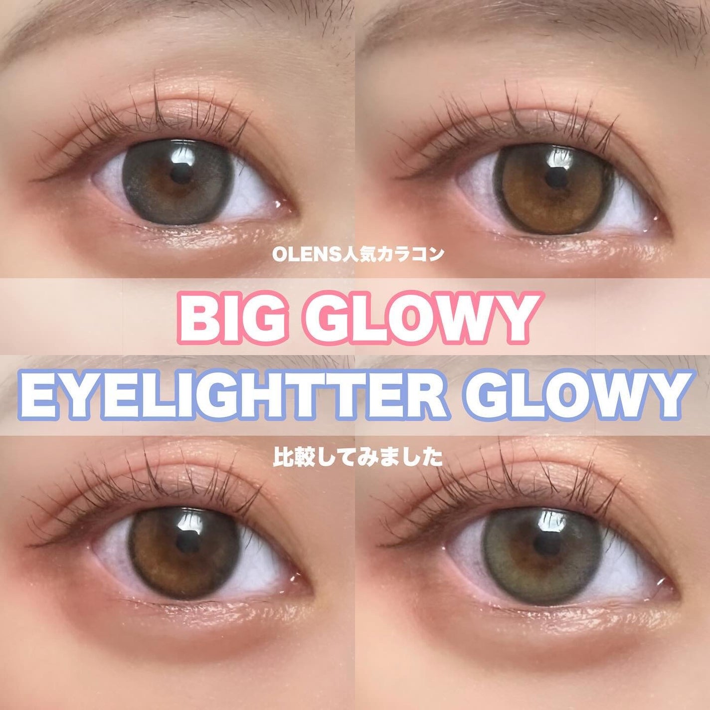 Eyelighter Glowy 1Month/OLENS/カラーコンタクトレンズを使ったクチコミ(1枚目)