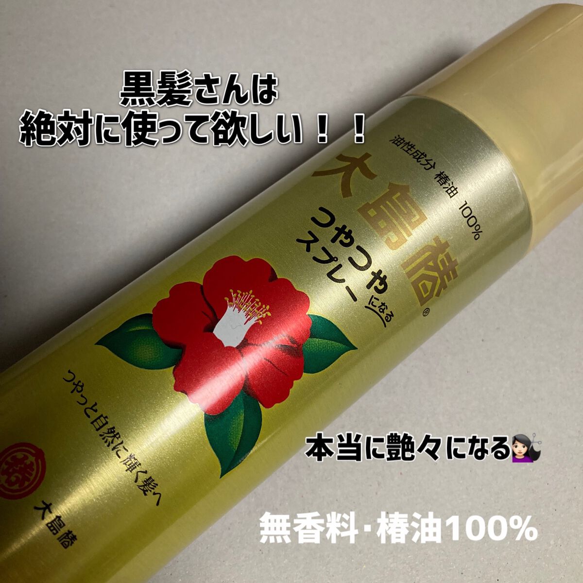 ヘアスプレー/大島椿/ヘアスプレーを使ったクチコミ(3枚目)