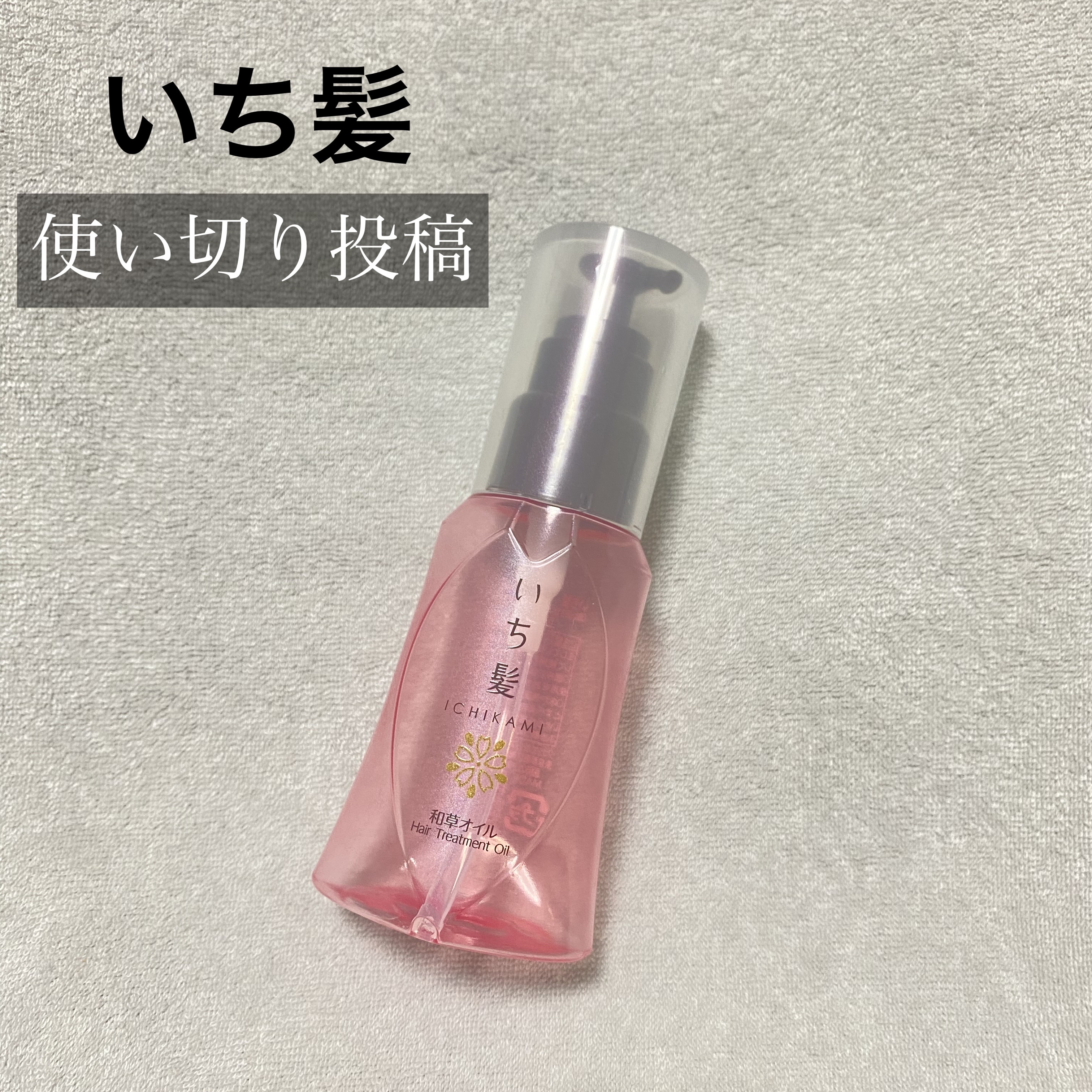 和草オイル/いち髪/ヘアオイルを使ったクチコミ（1枚目）