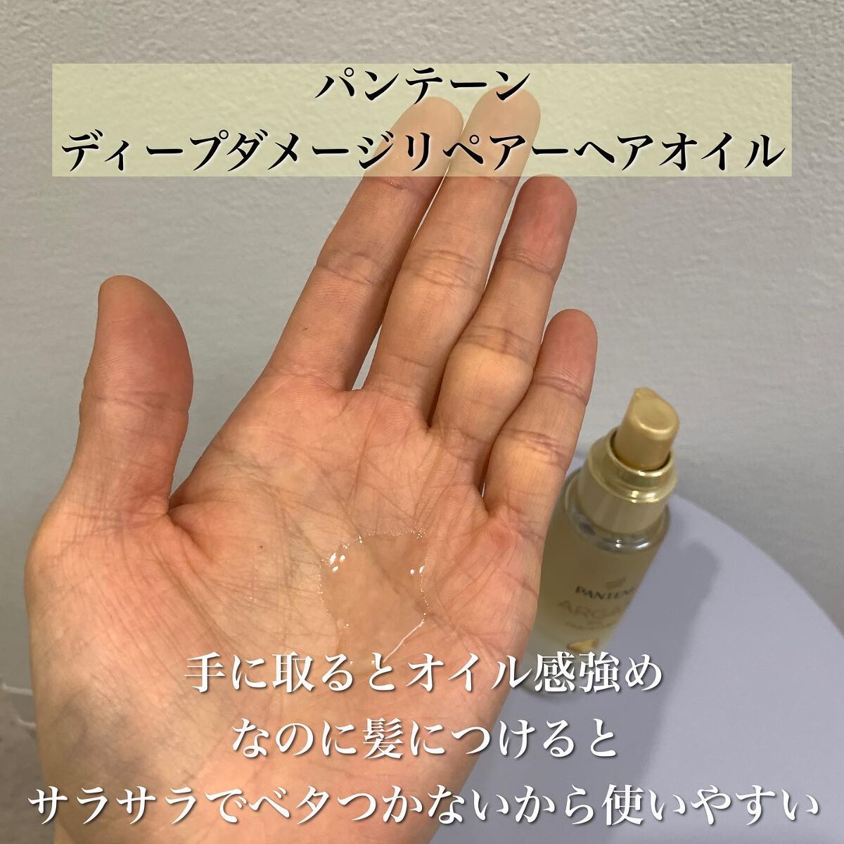 ディープダメージリペアー ヘアオイル/パンテーン/ヘアオイルを使ったクチコミ（3枚目）