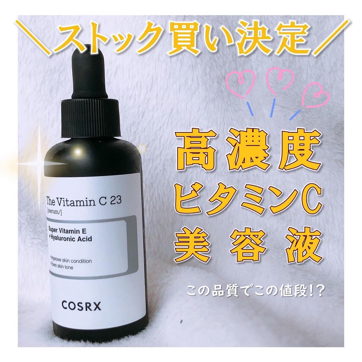 RXザ・ビタミンC23セラム/COSRX/美容液を使ったクチコミ（1枚目）