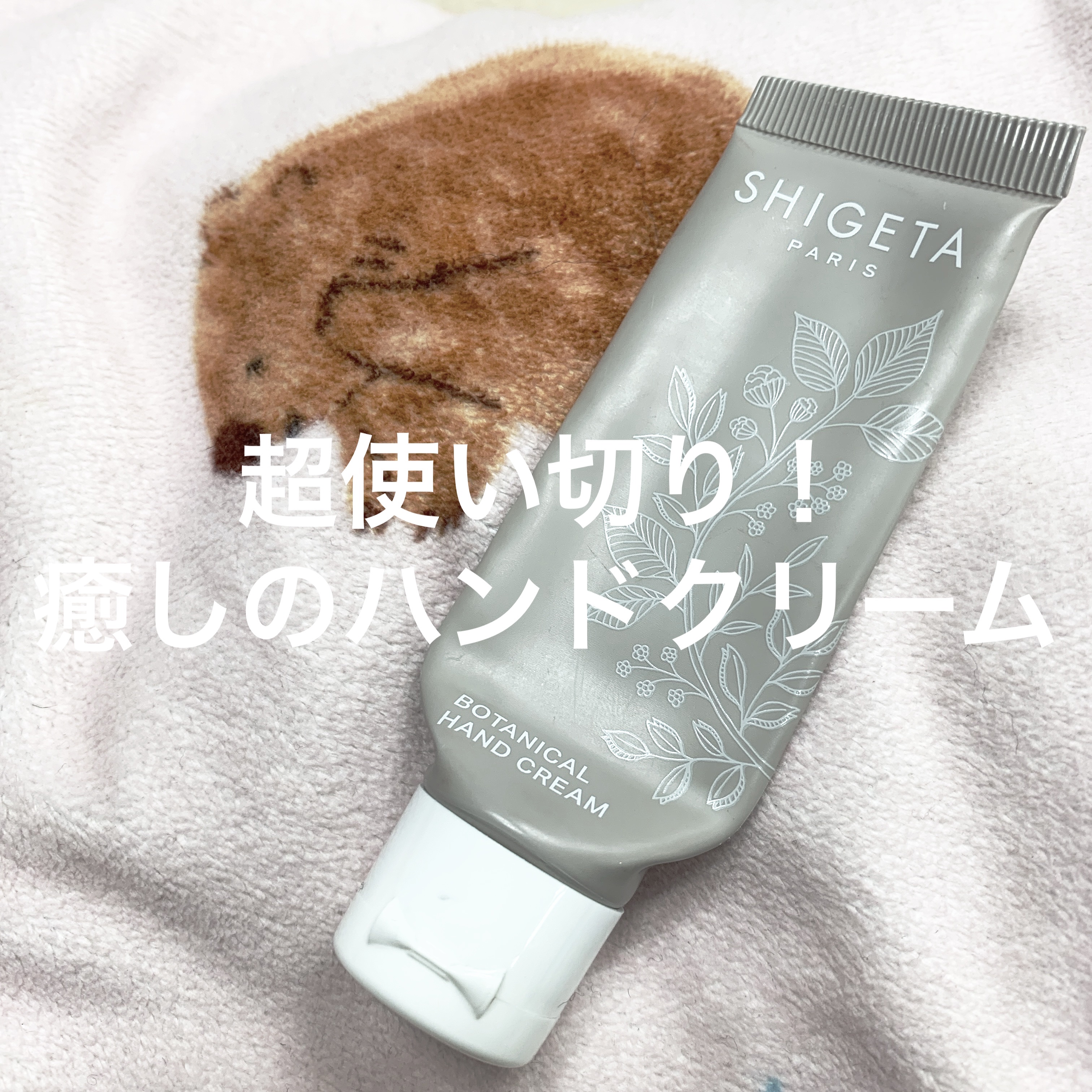 botanical hand cream/SHIGETA/ハンドクリームを使ったクチコミ（1枚目）