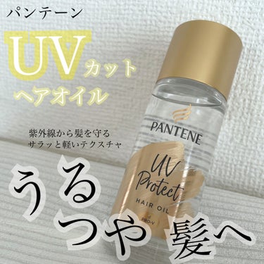 UVカット ヘアオイル/パンテーン/ヘアオイルを使ったクチコミ（1枚目）