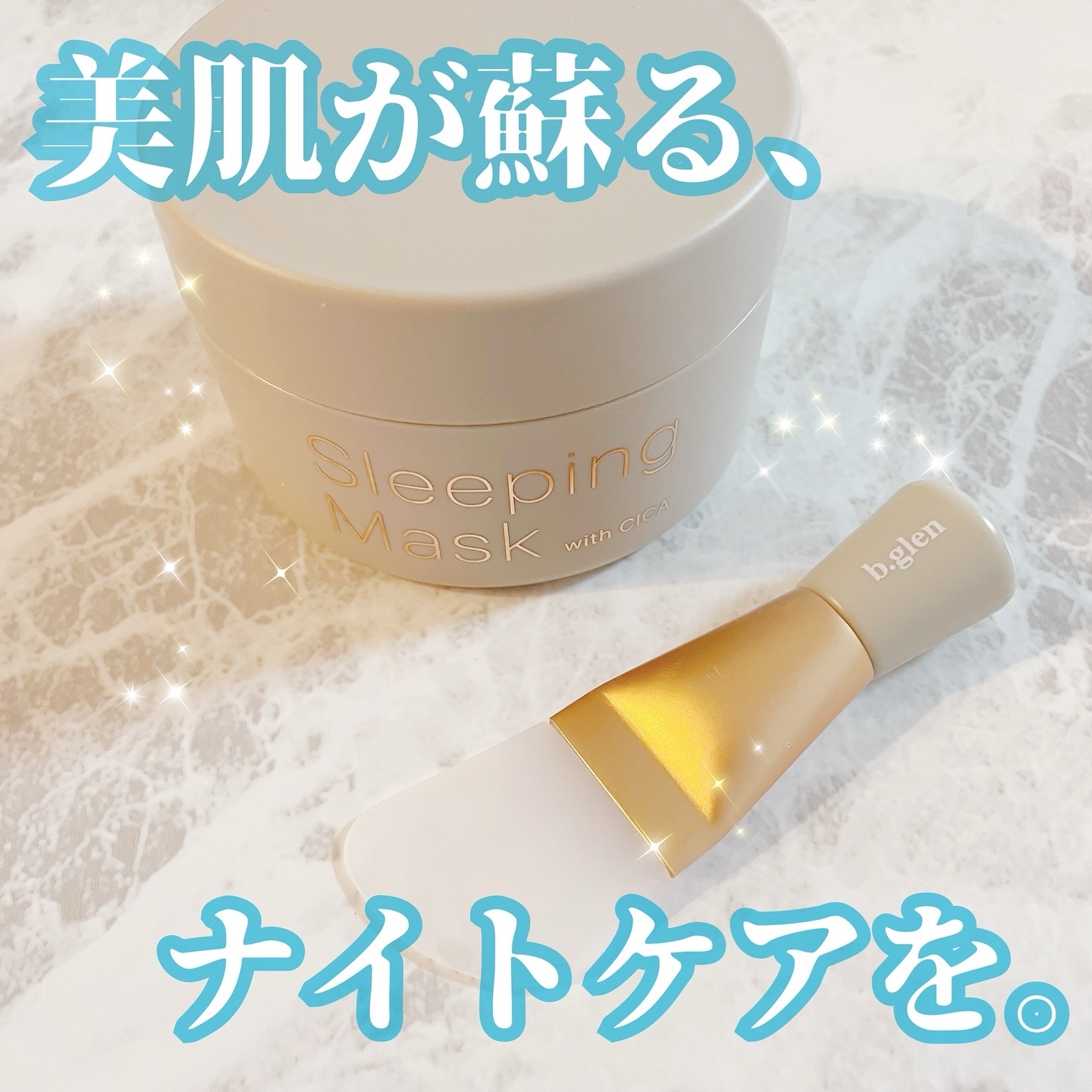スリーピングマスク with CICA/b.glen/フェイスクリームを使ったクチコミ（1枚目）