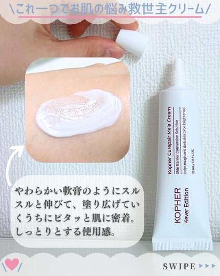 CUREPAIR MELA CREAM /KOPHER/フェイスクリームを使ったクチコミ(3枚目)