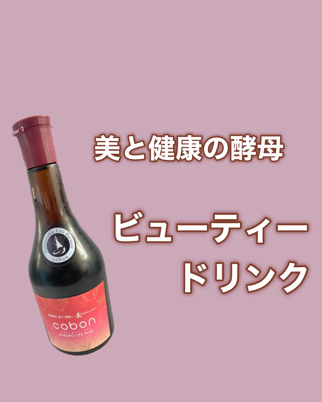 ザクロライフプラス/COBON/酵素ドリンクを使ったクチコミ(1枚目)