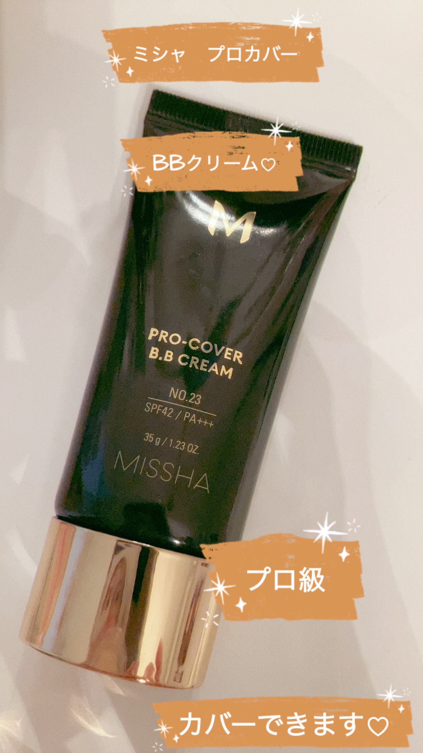 ミシャ M プロカバー BBクリーム No.23 ナチュラルベージュ/MISSHA/BBクリームを使ったクチコミ（1枚目）