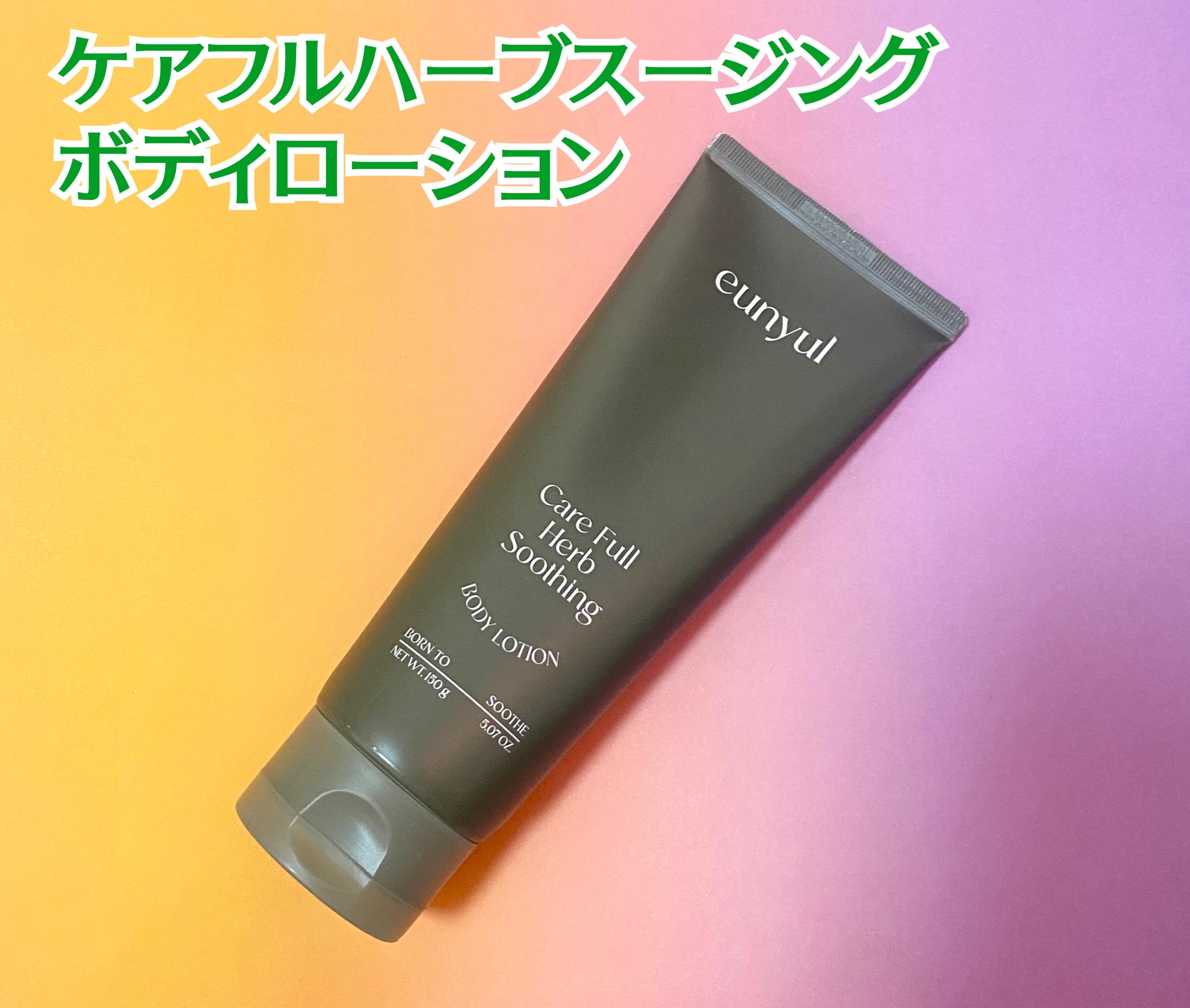 ケアフルハーブ スージングボディローション/EUNYUL/ボディローションを使ったクチコミ（2枚目）
