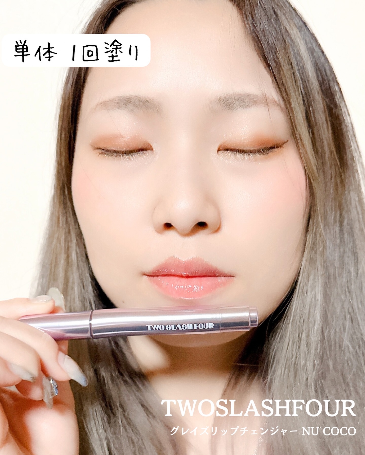 グレイズリップチェンジャー/TWO SLASH FOUR/口紅を使ったクチコミ（3枚目）