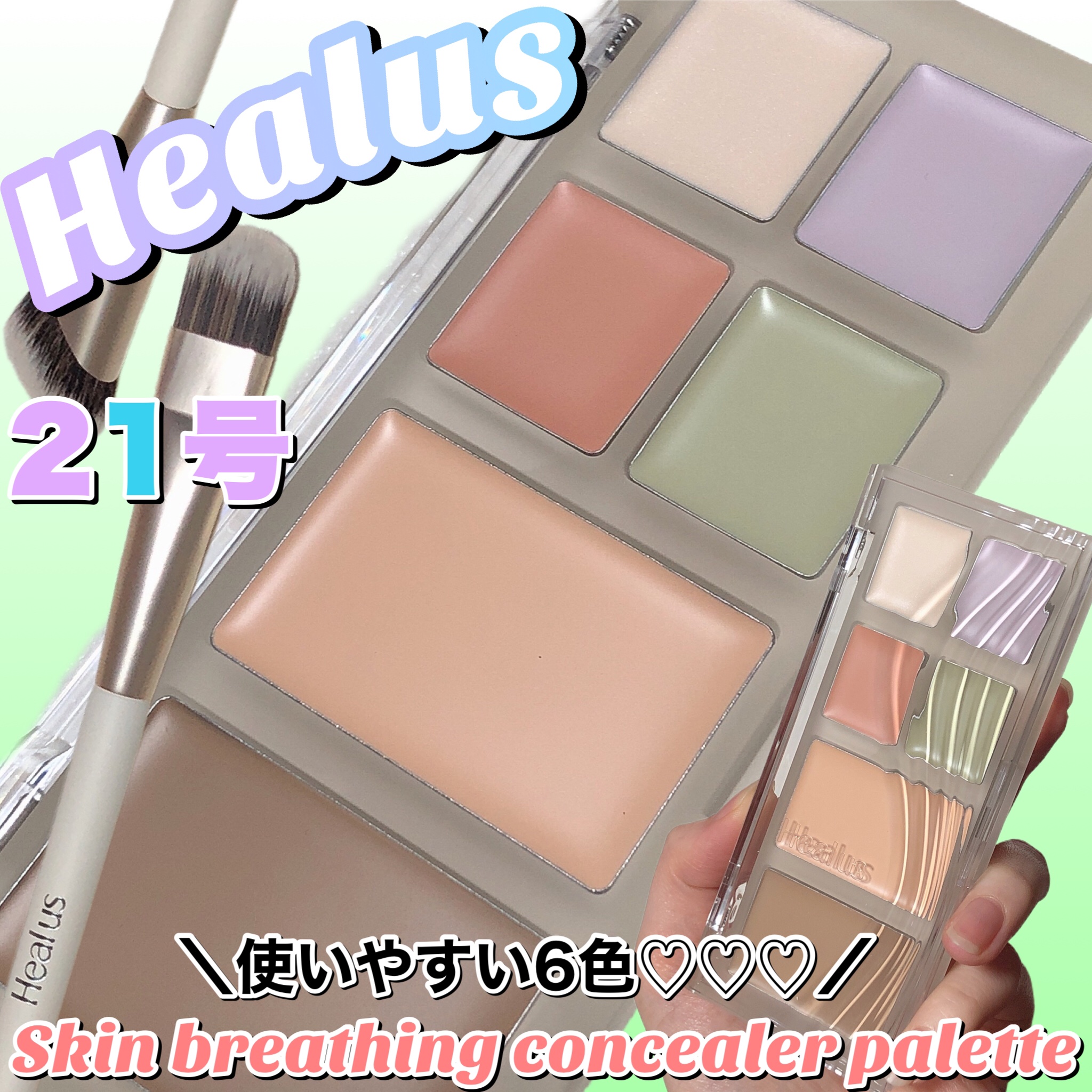 ブリージングコンシーラーパレット/Healus/パレットコンシーラーを使ったクチコミ（1枚目）
