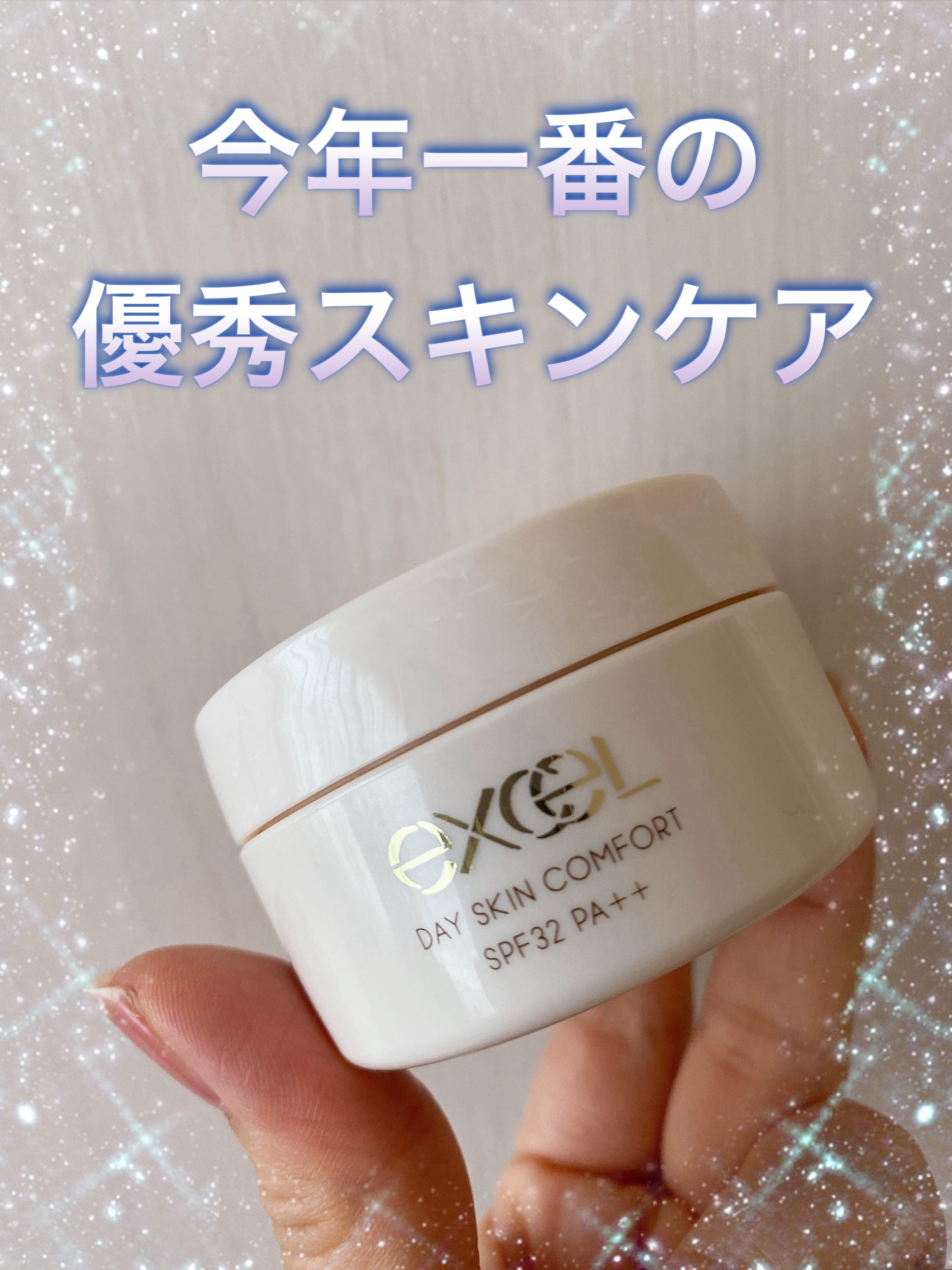 デイスキンコンフォート/excel/フェイスクリームを使ったクチコミ（1枚目）