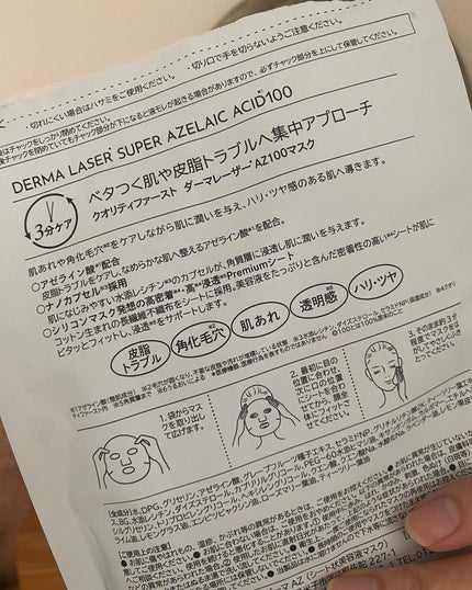 ダーマレーザー スーパーAZ100マスク/クオリティファースト/シートマスク・パックを使ったクチコミ(2枚目)