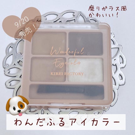 わんだふるアイカラー/KIREI FACTORY/アイシャドウパレットを使ったクチコミ(1枚目)