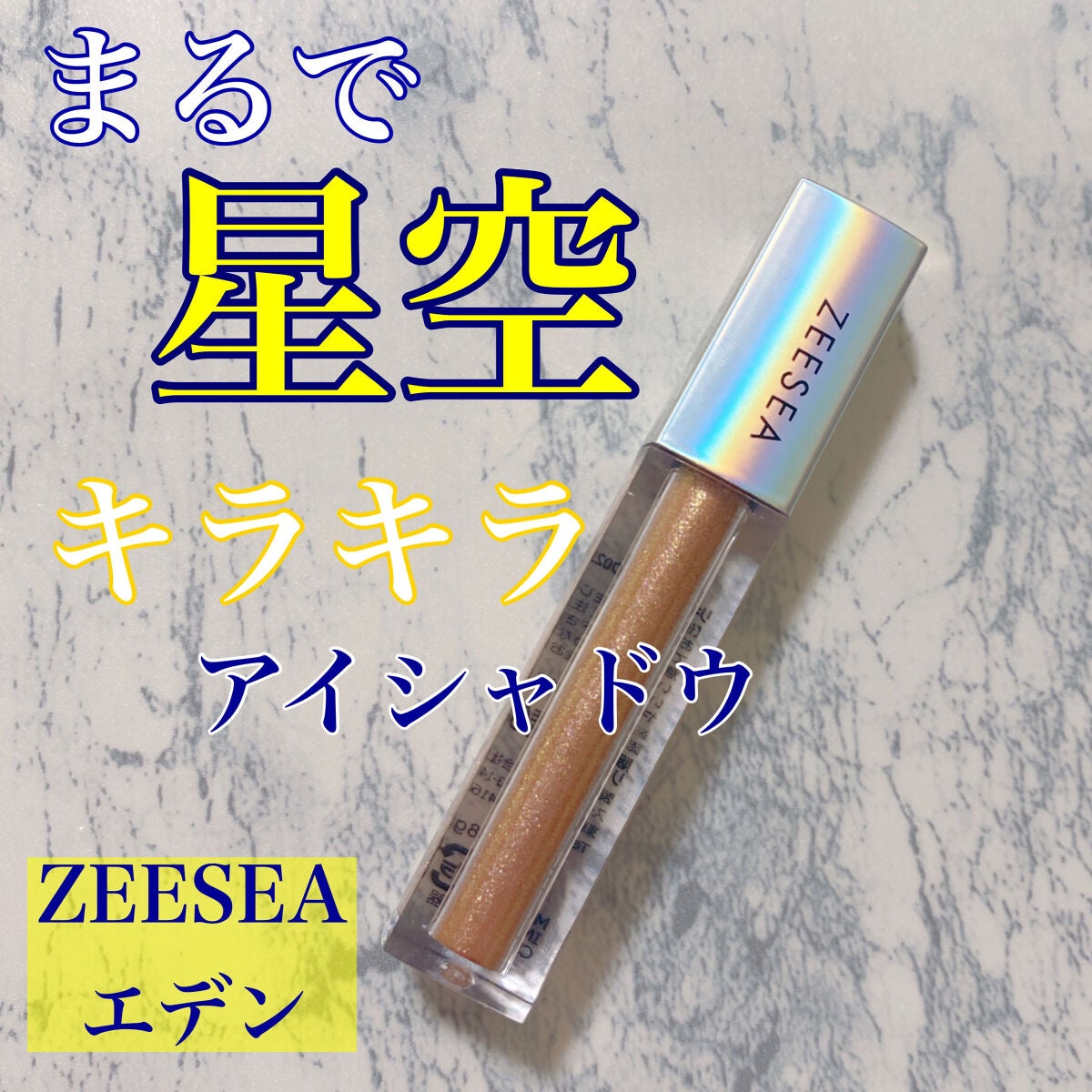 ダイヤモンドシリーズ 星空リキッドアイシャドウ/ZEESEA/リキッドアイシャドウを使ったクチコミ(1枚目)