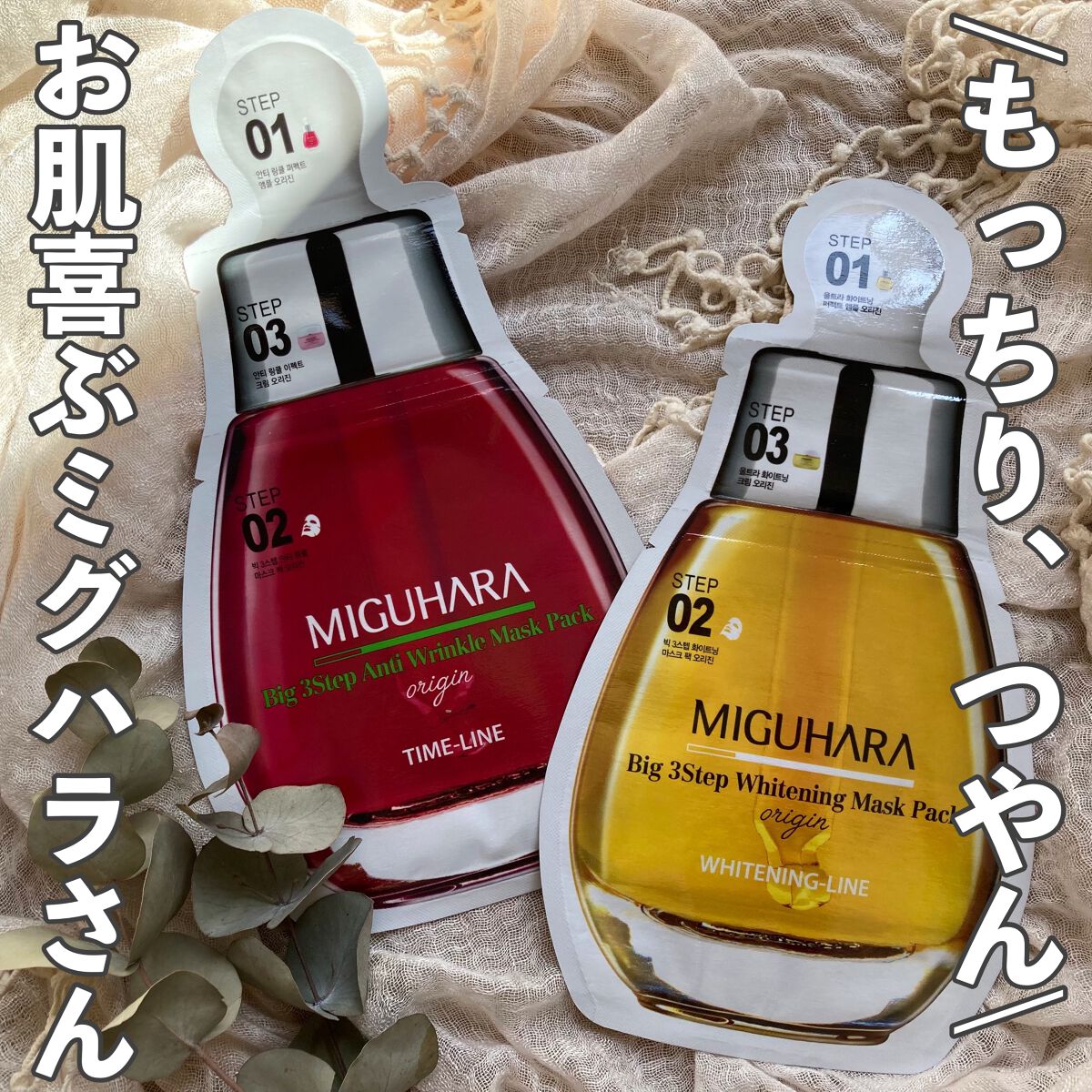 Big3 Step Whitening Mask Pack/MIGUHARA/シートマスク・パックを使ったクチコミ（1枚目）