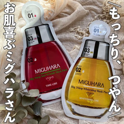Big3 Step Anti-wrinkle Mask Pack/MIGUHARA/シートマスク・パックを使ったクチコミ(1枚目)
