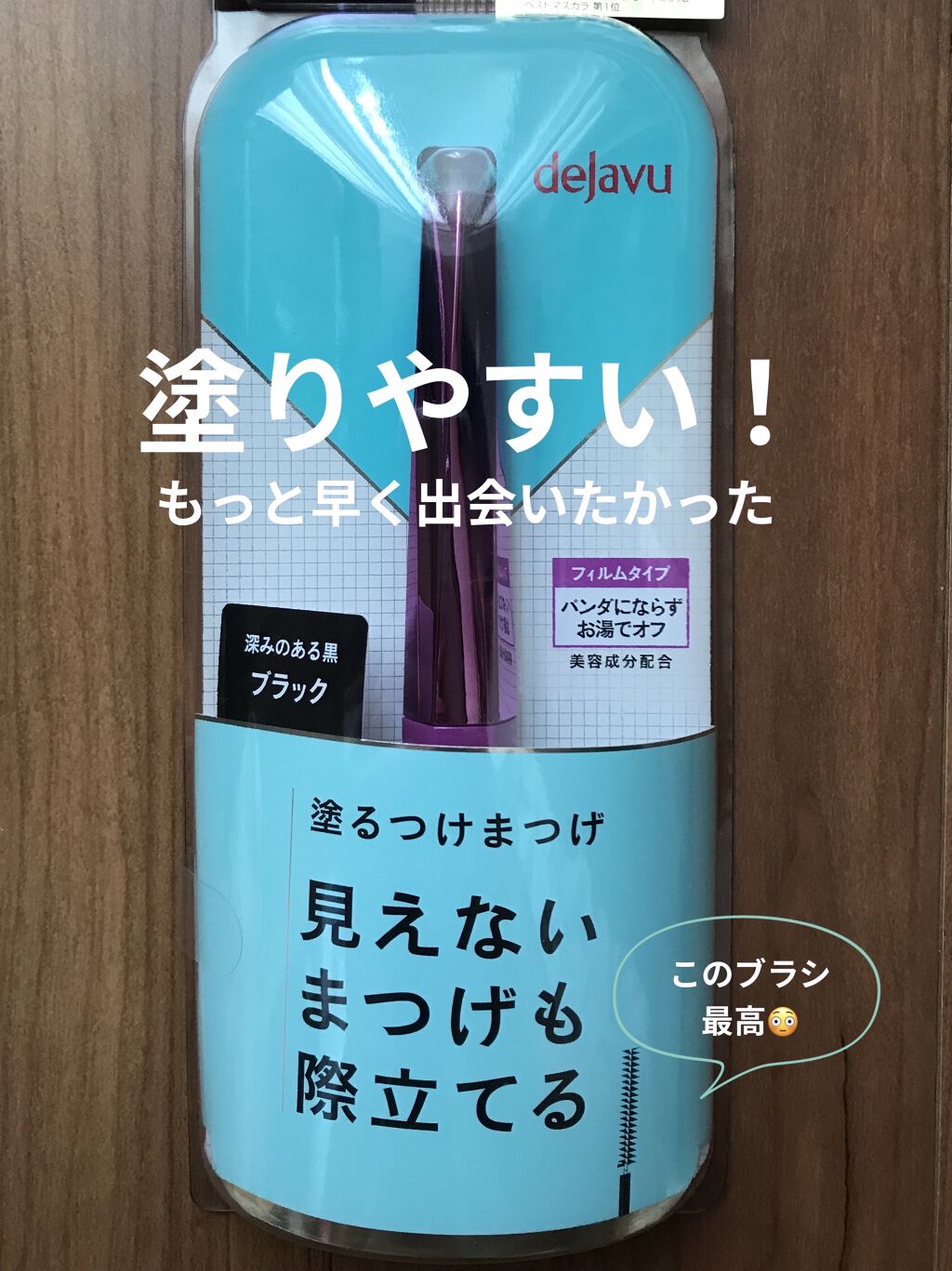 「塗るつけまつげ」自まつげ際立てタイプ/デジャヴュ/マスカラを使ったクチコミ（1枚目）
