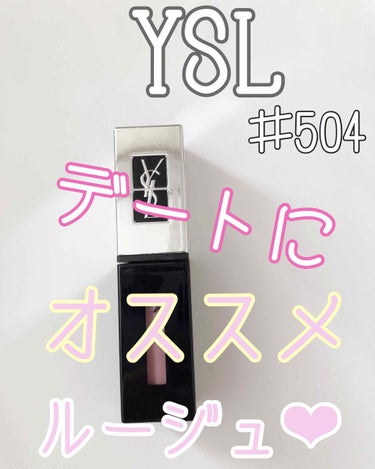 YVES SAINT LAURENT BEAUTE ルージュ ピュールクチュール ヴェルニ プランパーのクチコミ「
今回ご紹介するのは
全8色の中で、
1番普段使いできて、どんなメイクにでも合わせやすいと感じ.....」（1枚目）