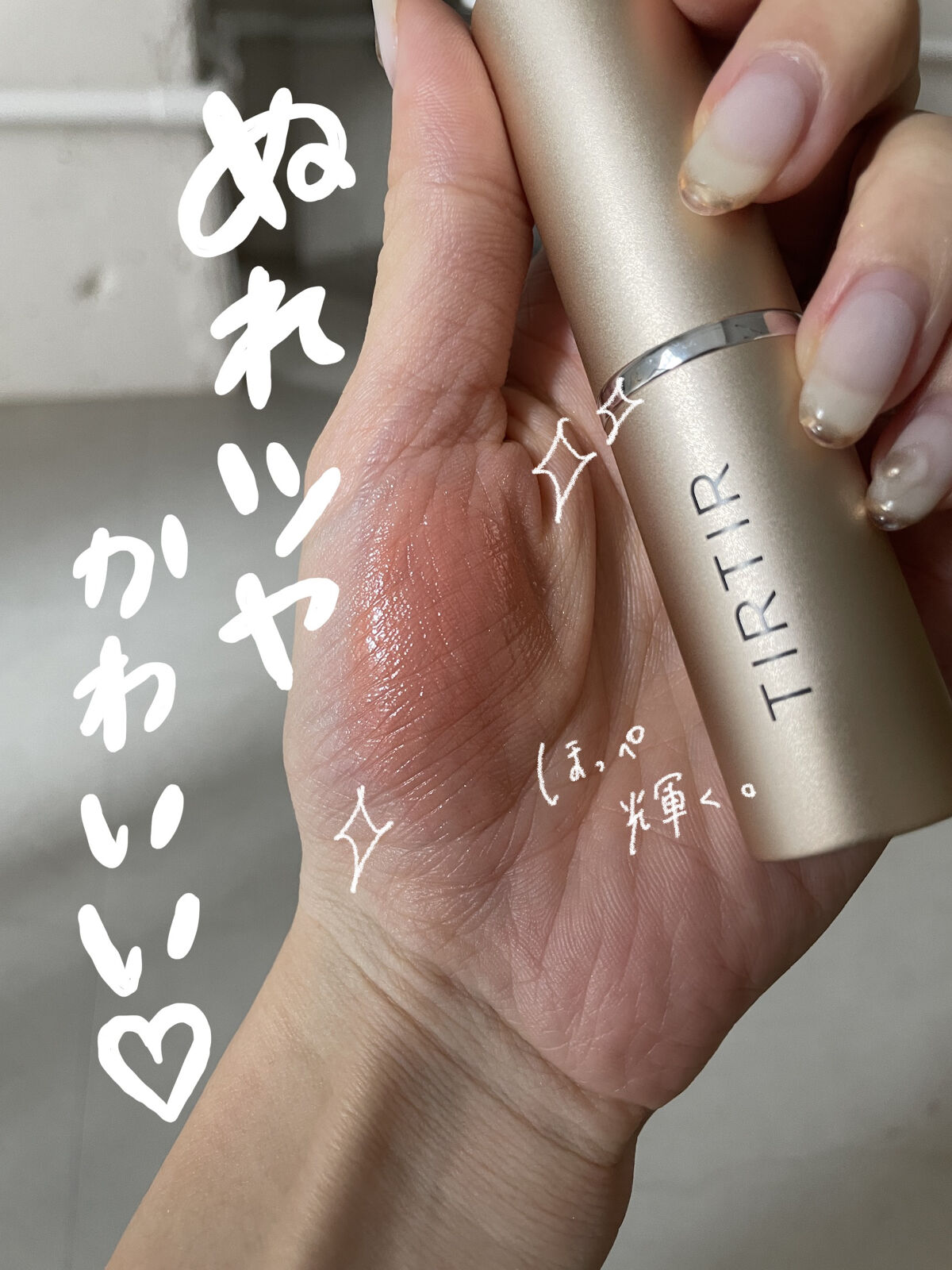 マイグロウハイライター リリーフル/TIRTIR(ティルティル)/スティックハイライトを使ったクチコミ（1枚目）