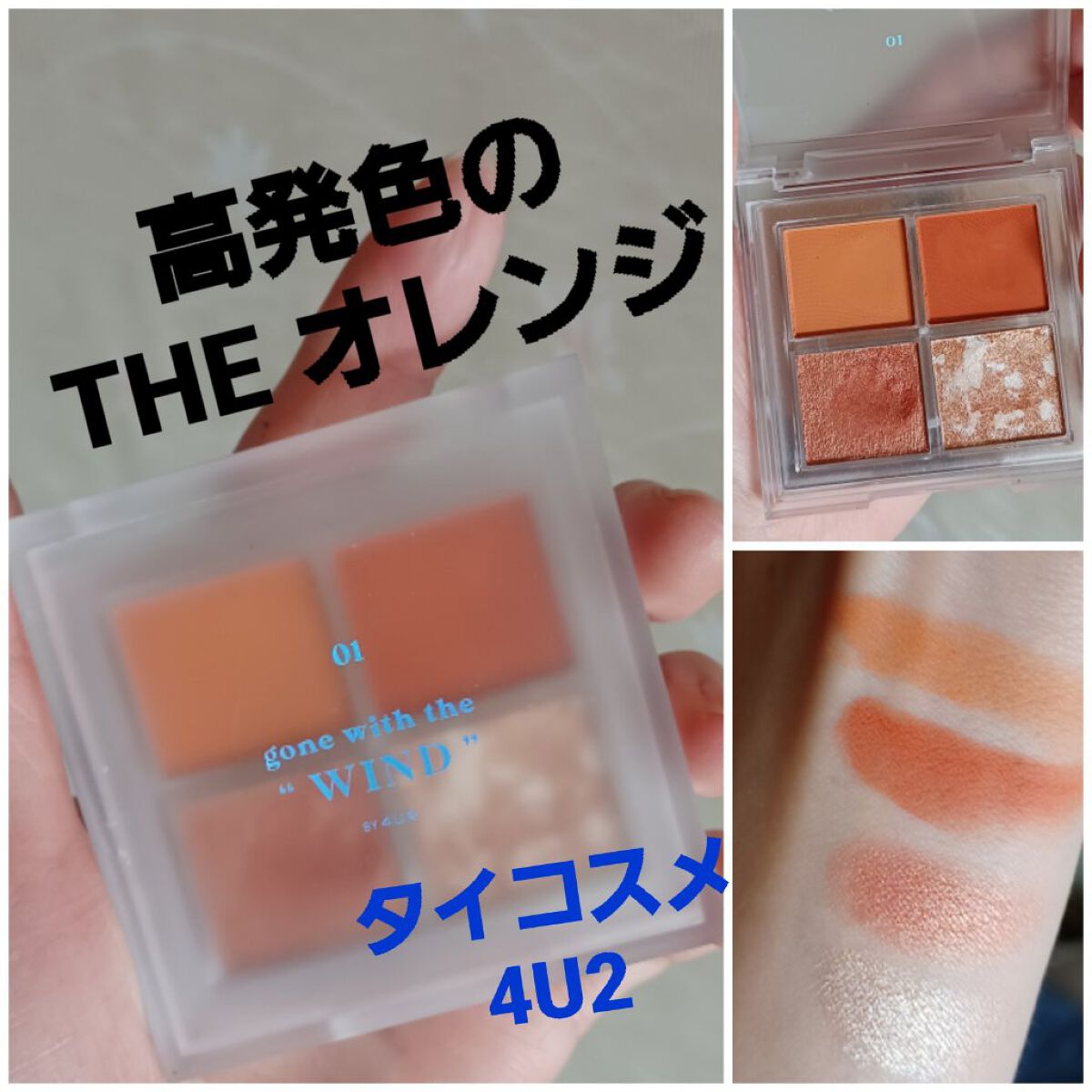 アイシャドウパレット 01 ゴーンウィズザウィンドウ/4U2/アイシャドウパレットを使ったクチコミ（1枚目）