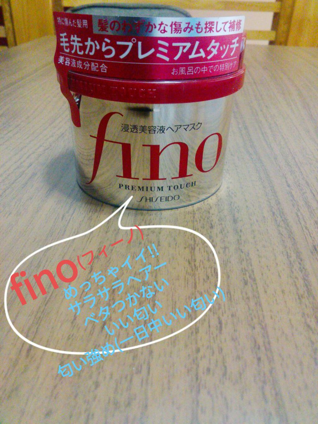フィーノ　プレミアムタッチ　濃厚美容液ヘアマスク/フィーノ/ヘアマスク・ヘアパックを使ったクチコミ（1枚目）
