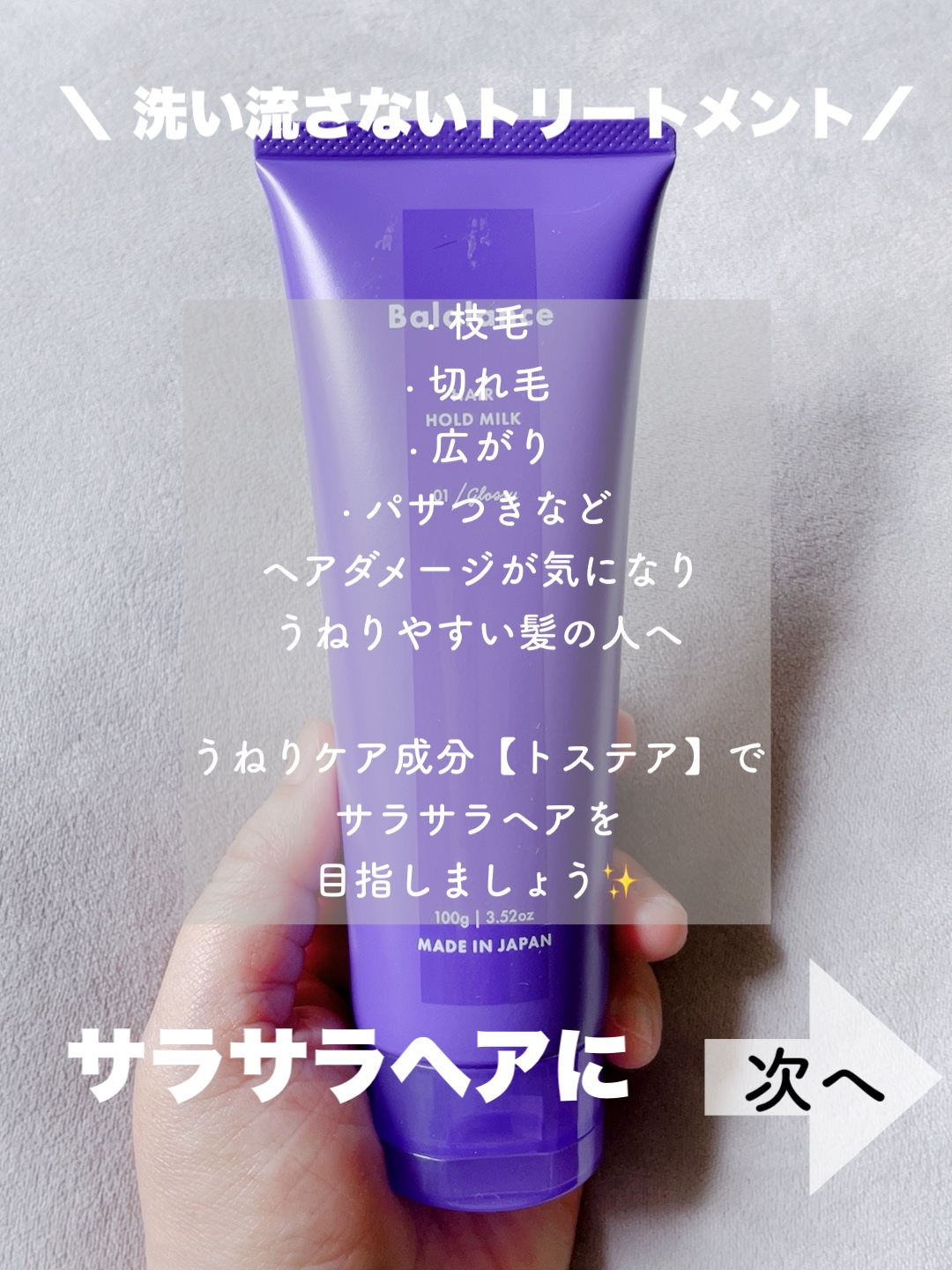 ヘアホールドミルク01（グロッシー）/バラランス/ヘアミルクを使ったクチコミ（2枚目）