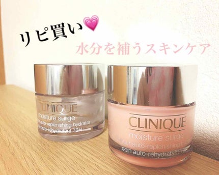 モイスチャー サージ 72 ハイドレーター/CLINIQUE/フェイスクリームを使ったクチコミ(1枚目)