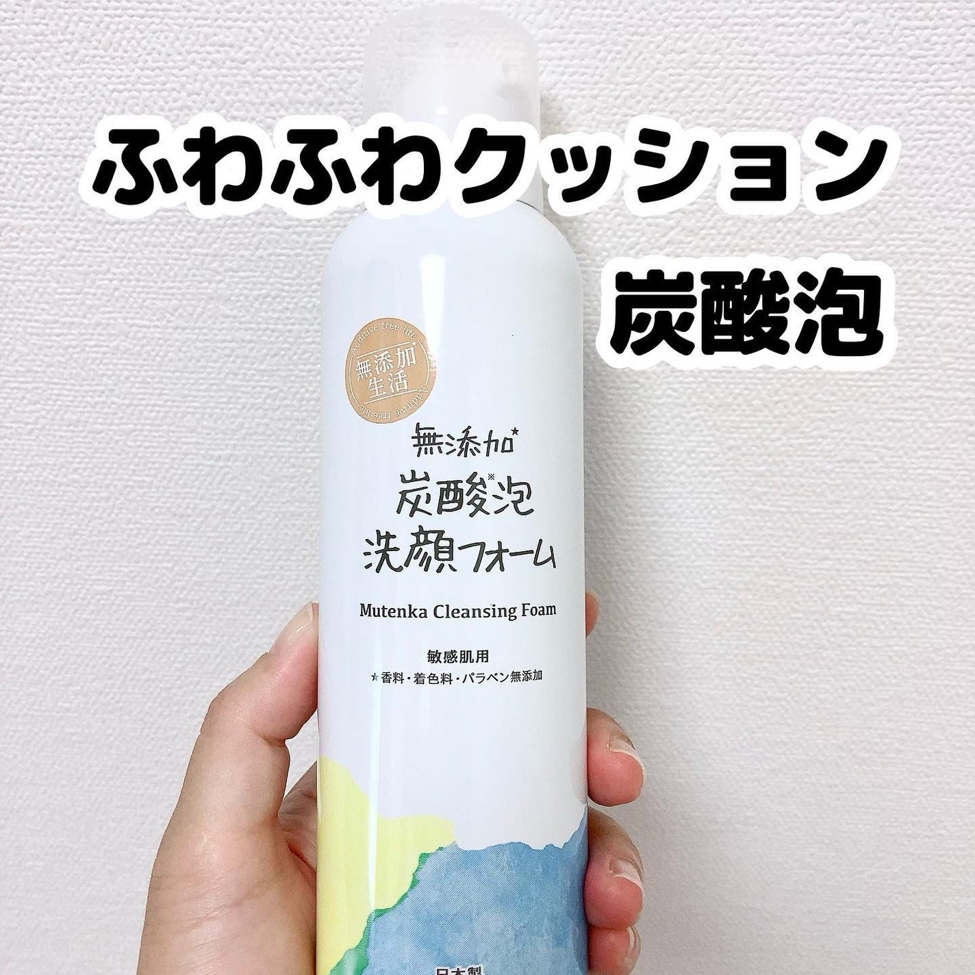 無添加生活 無添加炭酸泡洗顔フォーム/マックス/泡洗顔を使ったクチコミ(1枚目)