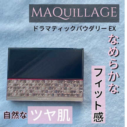 ドラマティックパウダリー EX/マキアージュ/パウダーファンデーションを使ったクチコミ(1枚目)