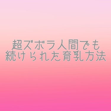 育乳に成功しました✌️

2月頃に体調崩してご飯食べれなくて体調良くなったと思ったら胸がえぐれてやばい😇
ってなって真面目に育乳したらサイズがC→Eと2つも上がりました〜！
ブラきついな…と思って採寸に