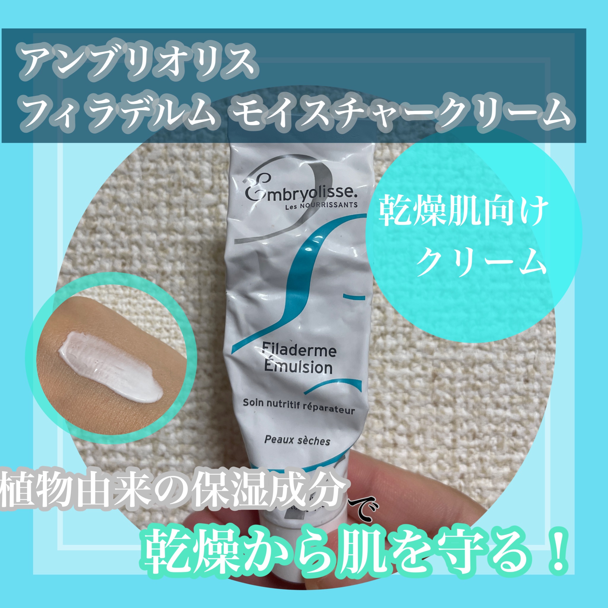 フィラデルム モイスチャークリーム/アンブリオリス/フェイスクリームを使ったクチコミ（1枚目）