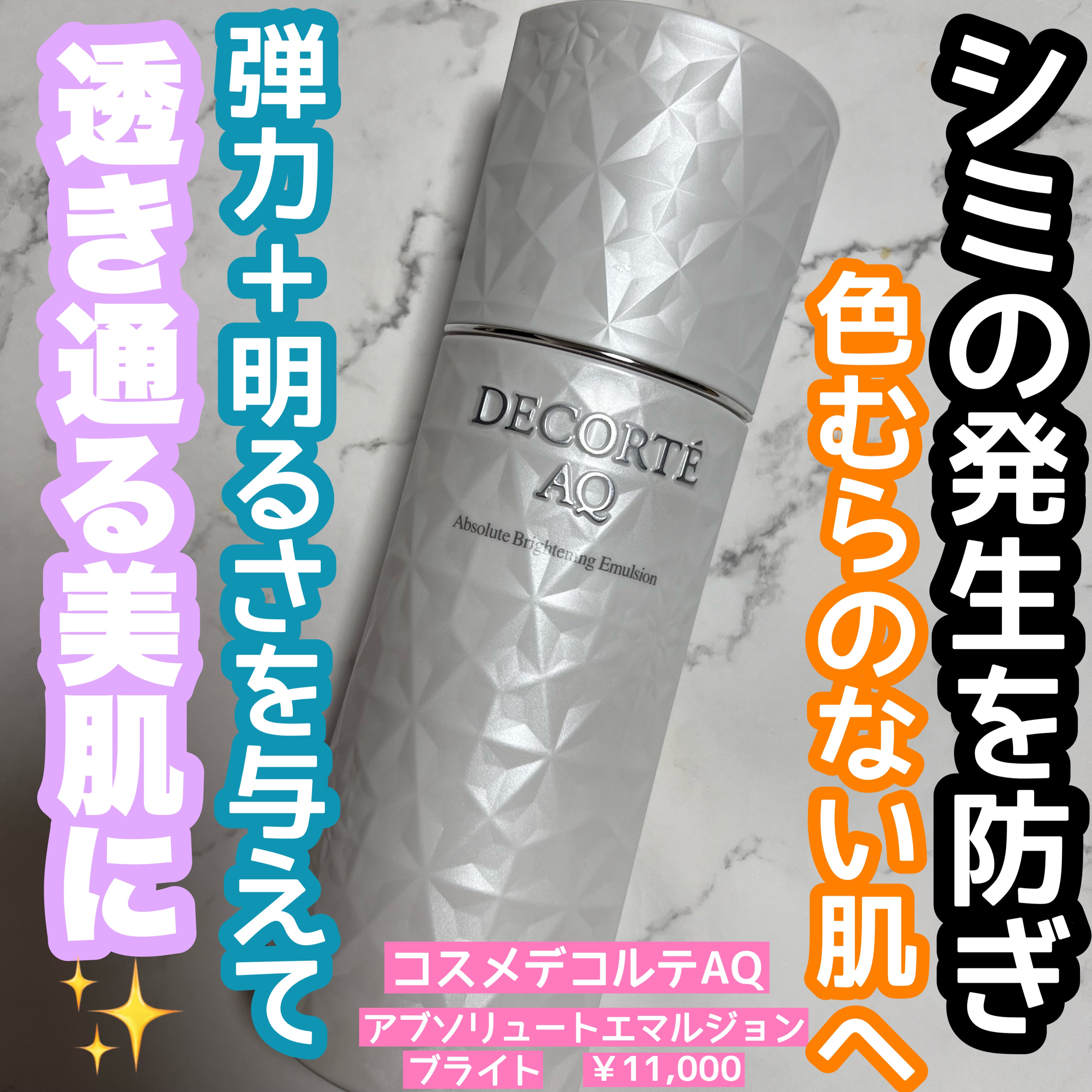 AQ アブソリュート エマルジョン ブライト｜DECORTÉの効果に関する