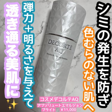 DECORTÉ AQ アブソリュート エマルジョン ブライトのクチコミ「コウジ酸の力で透き通る美肌に✨
コスメデコルテの最高峰エイジングケアラインAQの美白乳液☺️
.....」（1枚目）