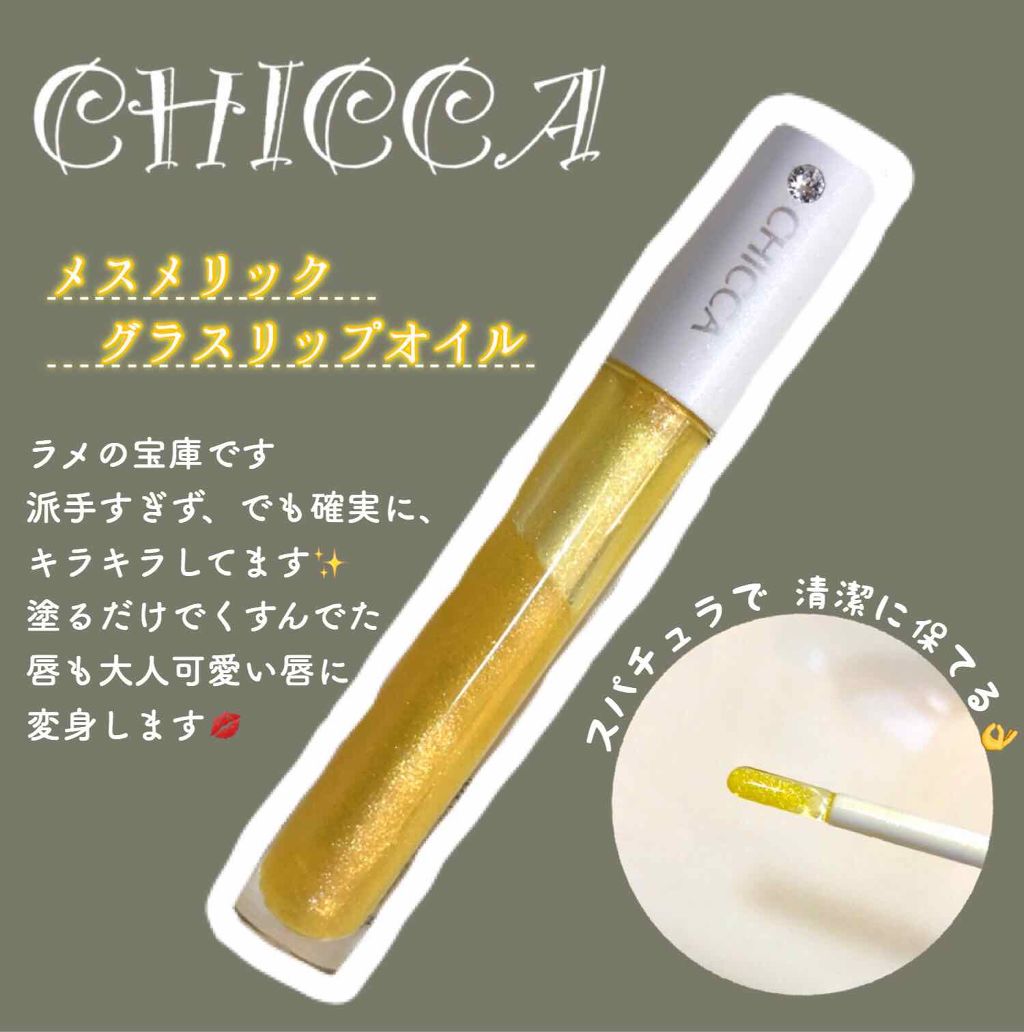 メスメリック グラスリップオイル/CHICCA/リップグロスを使ったクチコミ(1枚目)
