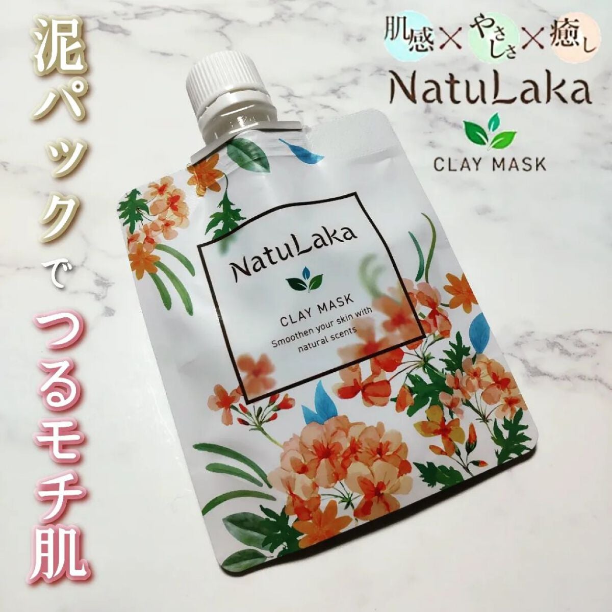 ナチュラカ スムーススキンクレイマスク/NatuLaka/洗い流すパック・マスクを使ったクチコミ(1枚目)