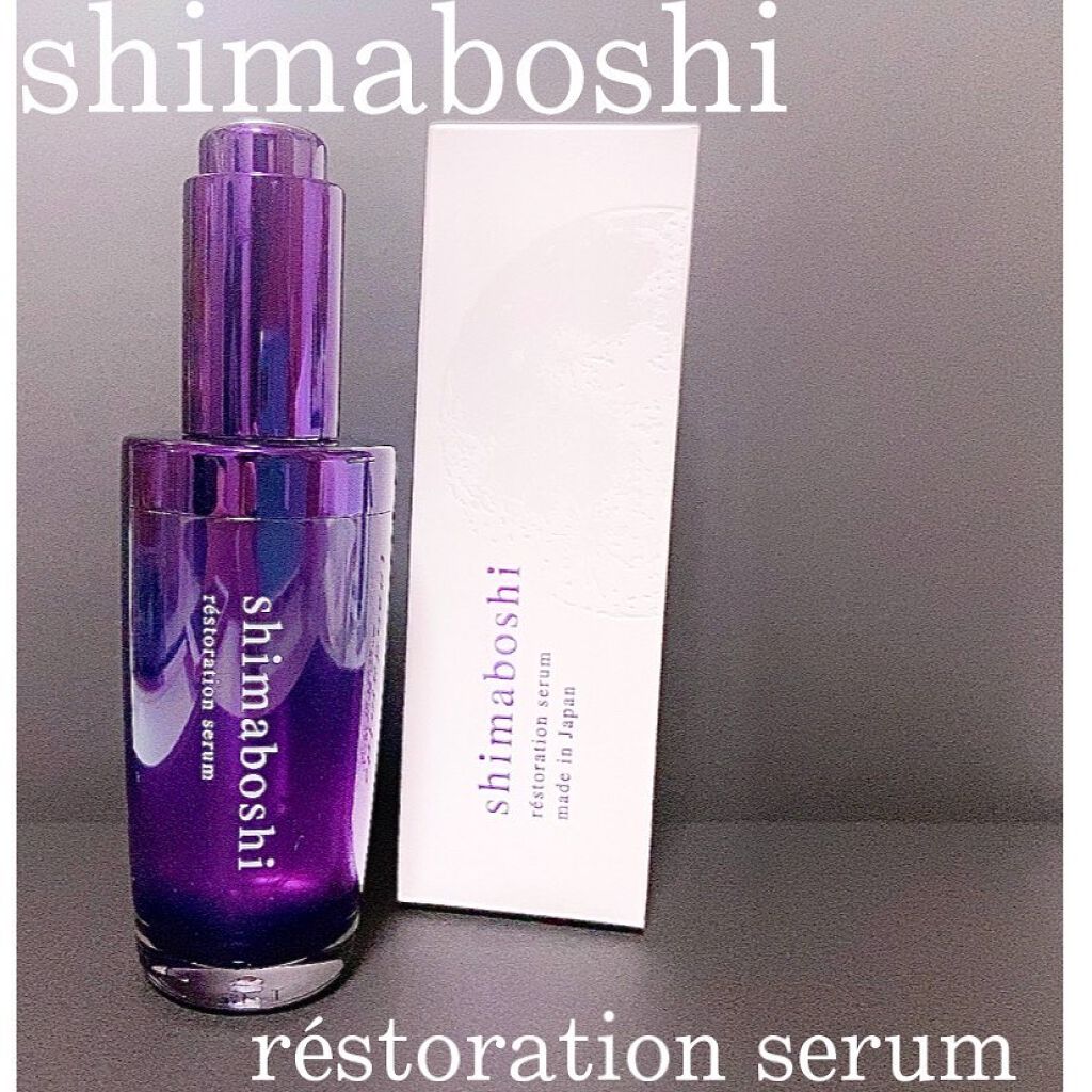 レストレーションセラム/shimaboshi/ブースター・導入液を使ったクチコミ(1枚目)