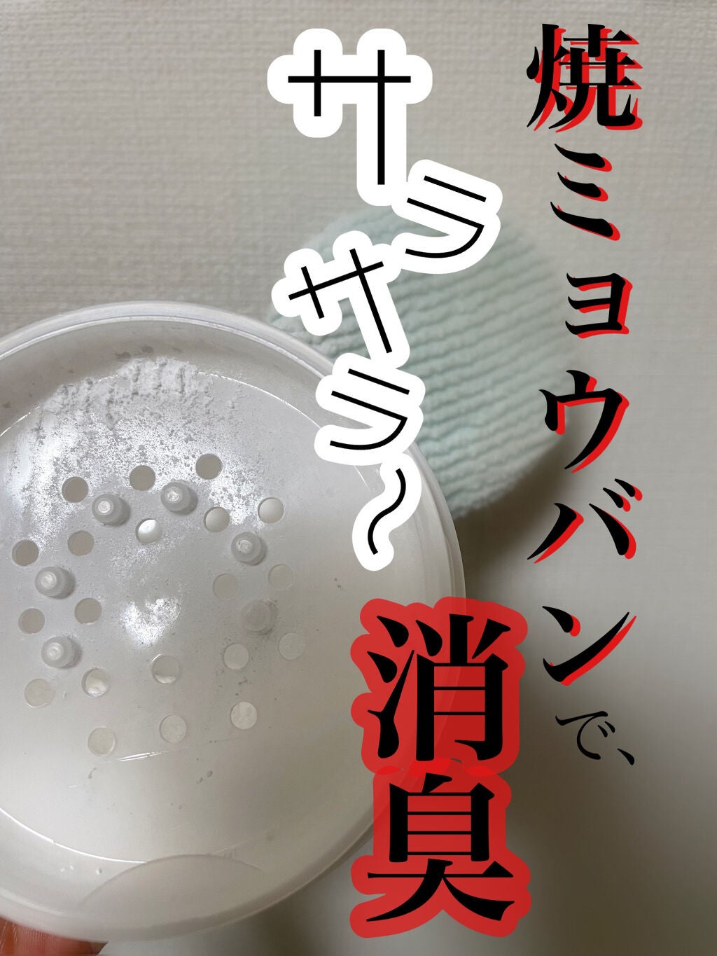 薬用さらさらデオドラントパウダー/デオナチュレ/デオドラント・制汗剤を使ったクチコミ(1枚目)