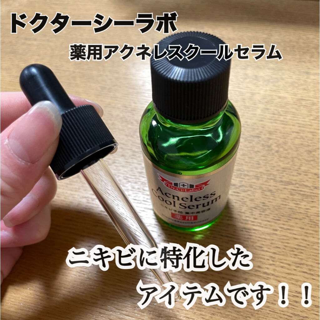 薬用アクネレスクールセラム/ドクターシーラボⓇ/美容液を使ったクチコミ（1枚目）