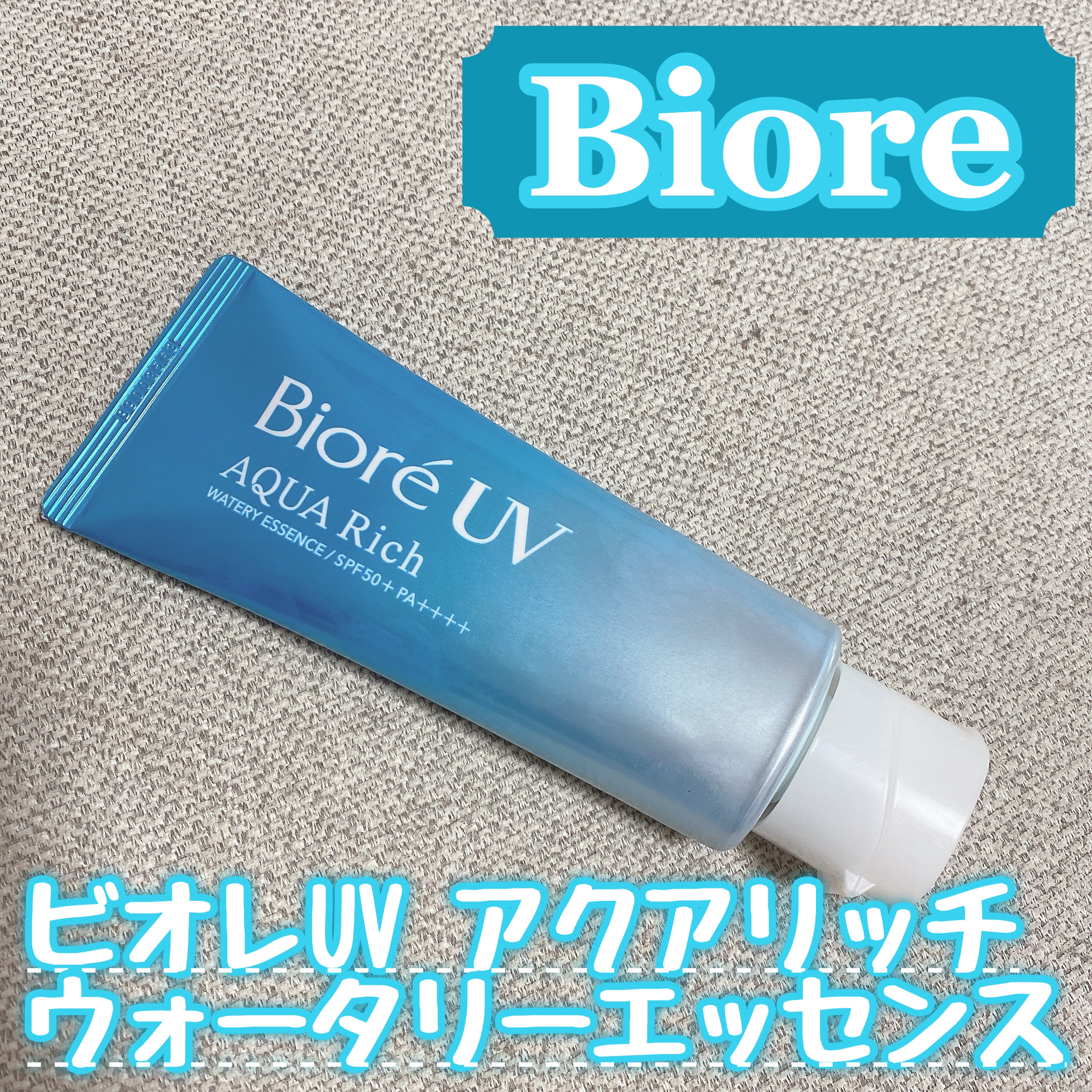 ビオレUV アクアリッチ ウォータリーエッセンス/ビオレ/日焼け止めローションを使ったクチコミ（1枚目）