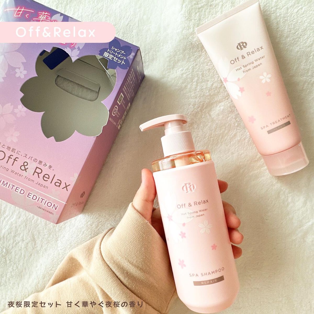 夜桜限定セット 甘く華やぐ夜桜の香り/Off&Relax/市販シャンプーを使ったクチコミ(1枚目)