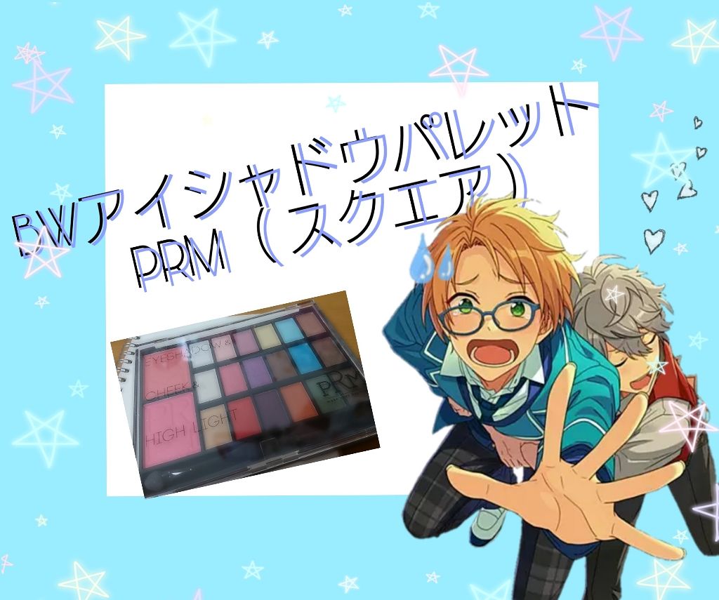 BW アイシャドウパレット PRM (スクエア)/ビューティーワールド/メイクアップキットを使ったクチコミ（1枚目）