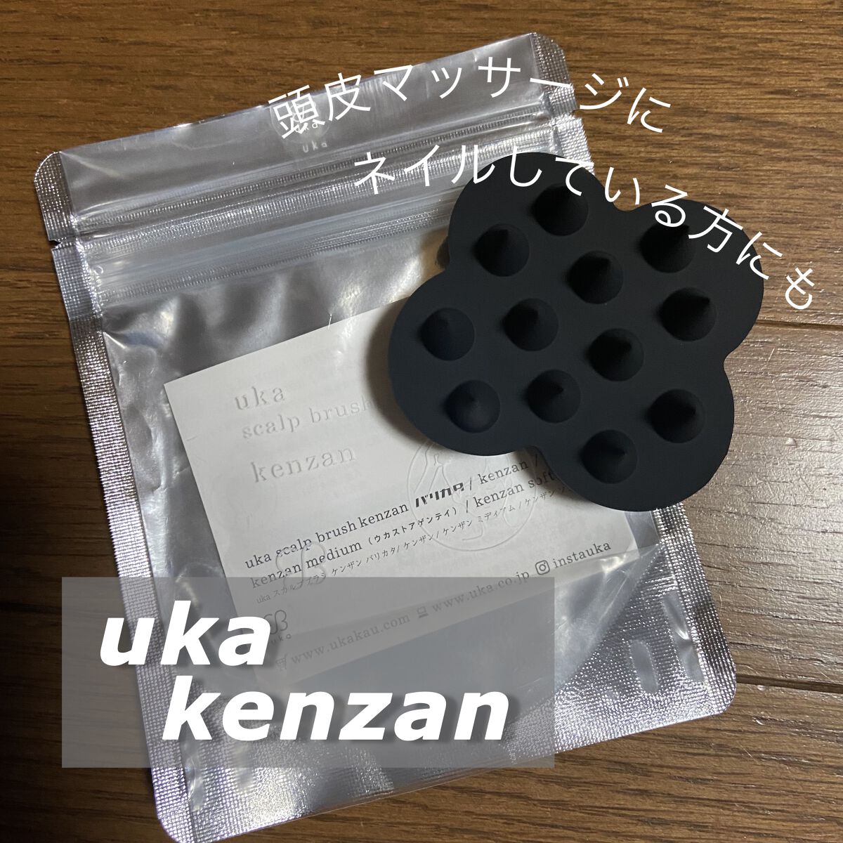 uka scalp brush kenzan/uka/スカルプブラシを使ったクチコミ（1枚目）