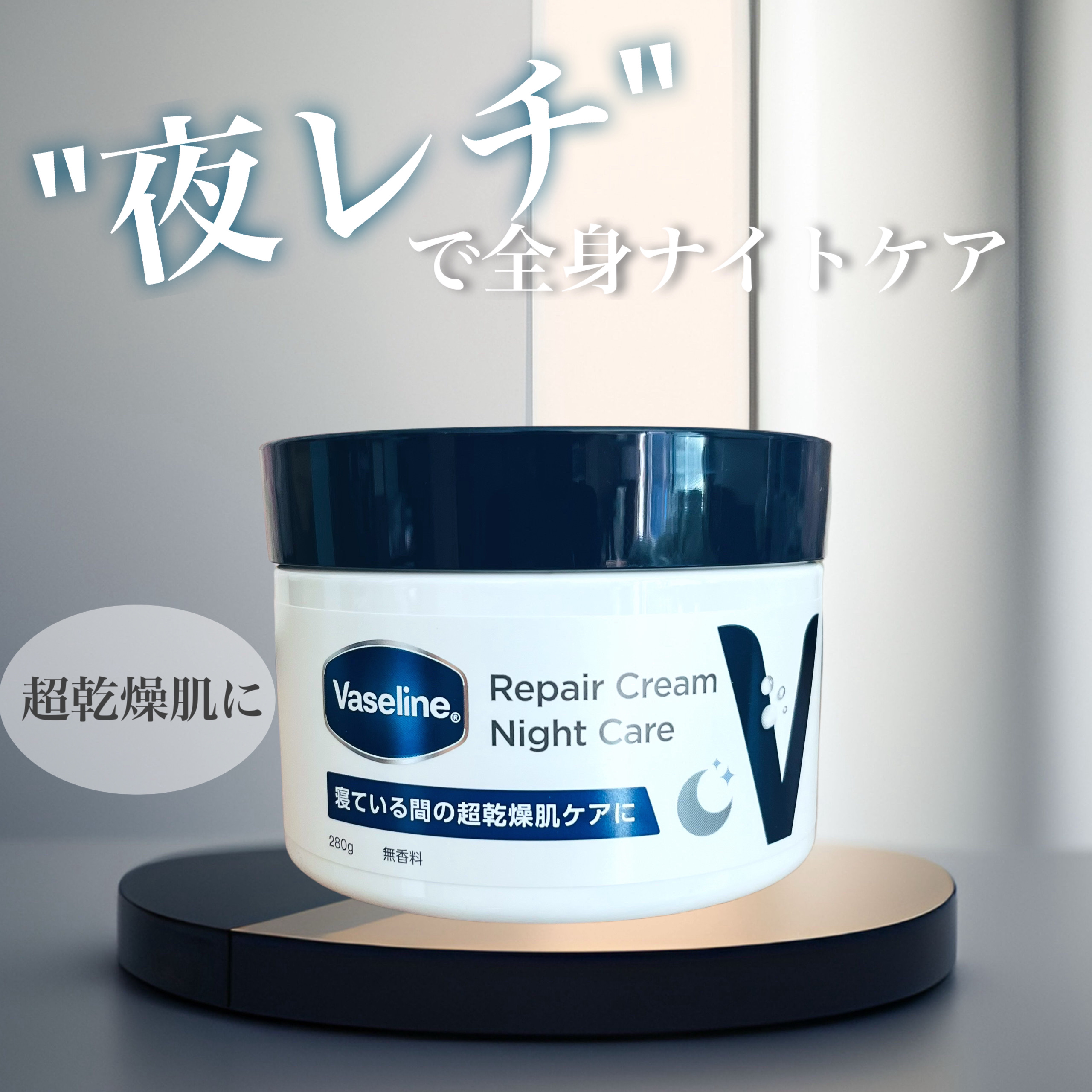 ヴァセリンリペアクリームナイトケア/ヴァセリン/ボディクリームを使ったクチコミ（1枚目）