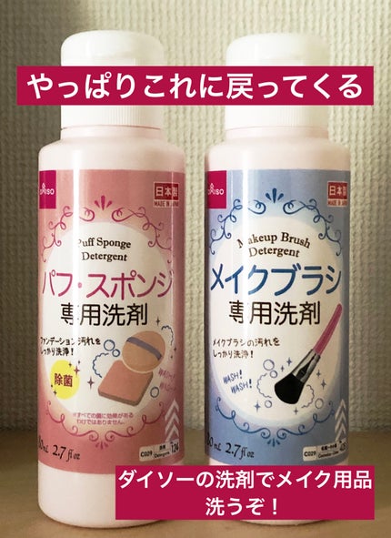 メイクブラシ専用洗剤/DAISO/その他化粧小物を使ったクチコミ(1枚目)