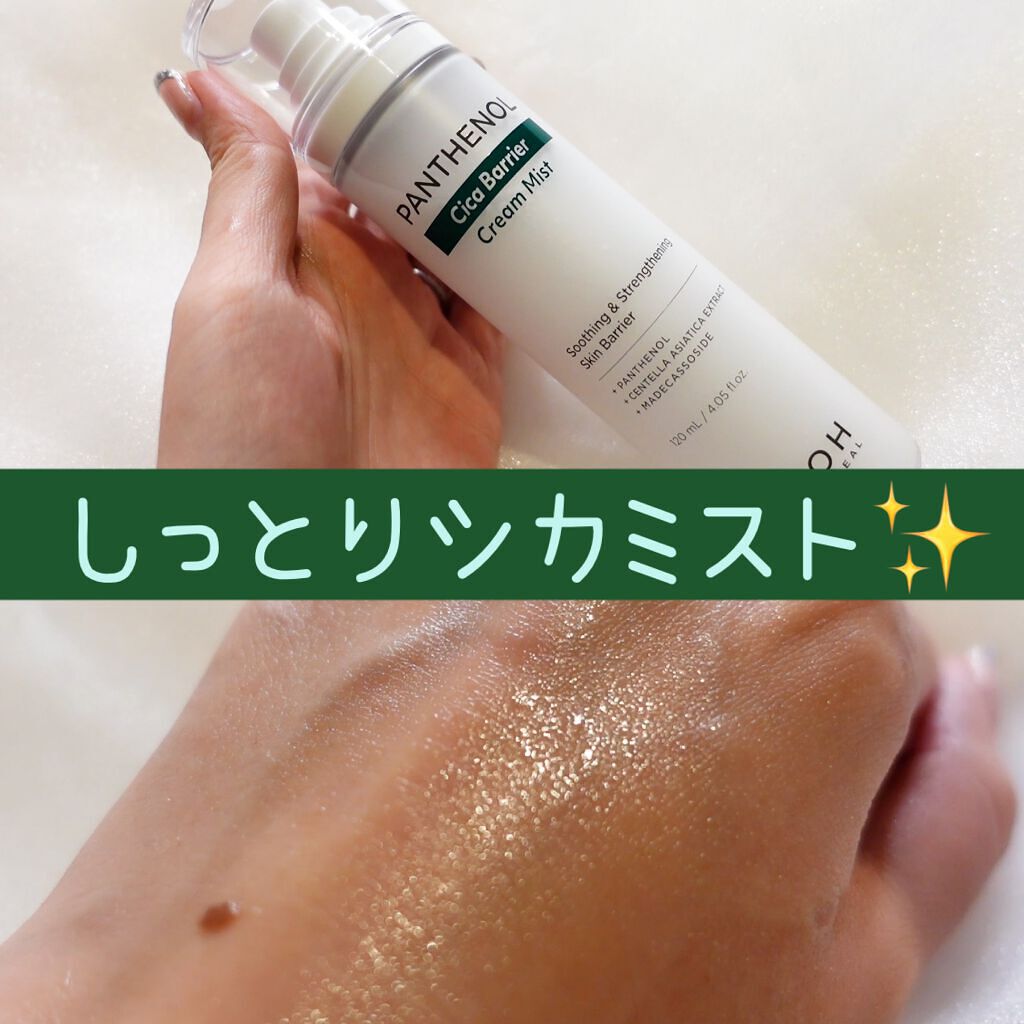 パンテノール クリームミスト/BIOHEAL BOH/化粧水を使ったクチコミ（1枚目）