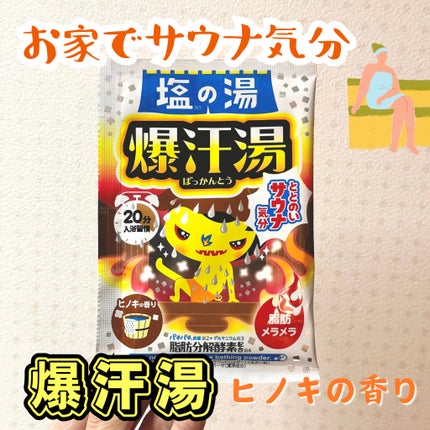 塩の湯 ヒノキの香り/爆汗湯/無機塩系入浴剤を使ったクチコミ(1枚目)