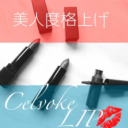 ディグニファイド リップス/Celvoke/口紅を使ったクチコミ(1枚目)